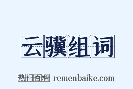 云骥组词是什么意思的图片